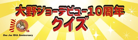 『大野ジョーデビュー10周年』特別クイズミッション！