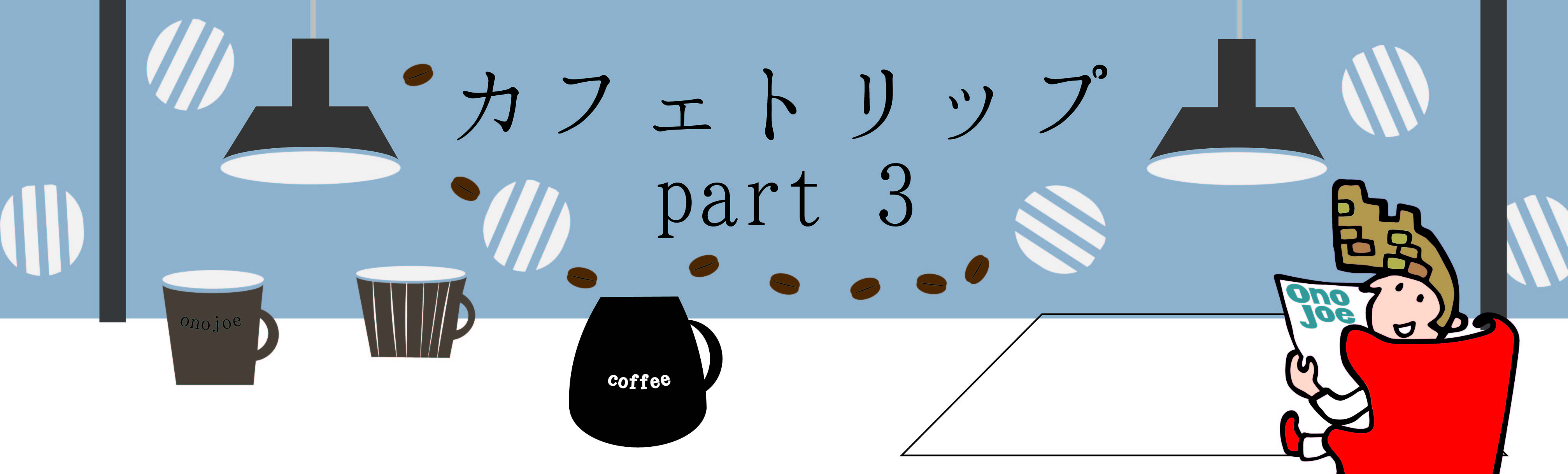 カフェトリップ　PART3