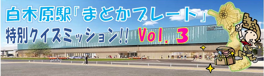 白木原駅「まどかプレート」特別クイズミッション!!Vol.３