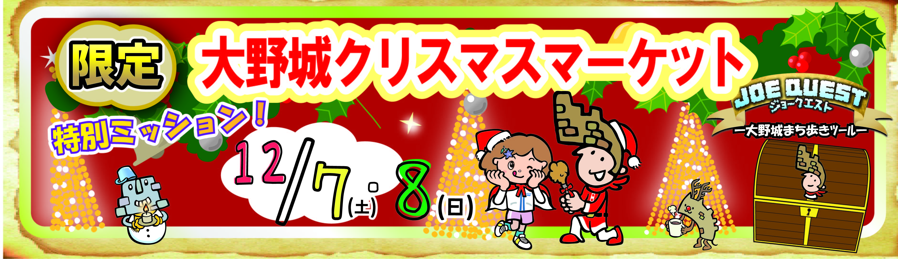 【12月７日（土）８日（日）１日限定ミッション】大野城クリスマスマーケット2024