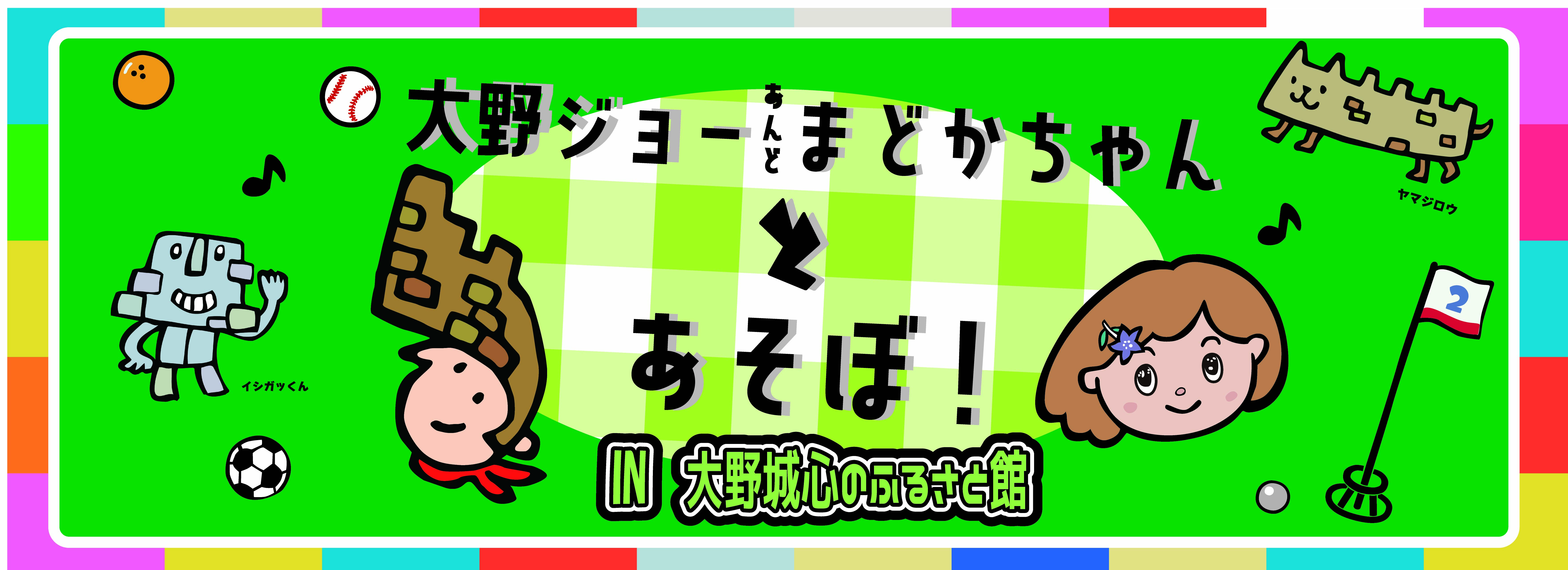 大野ジョー＆まどかちゃんとあそぼ2025