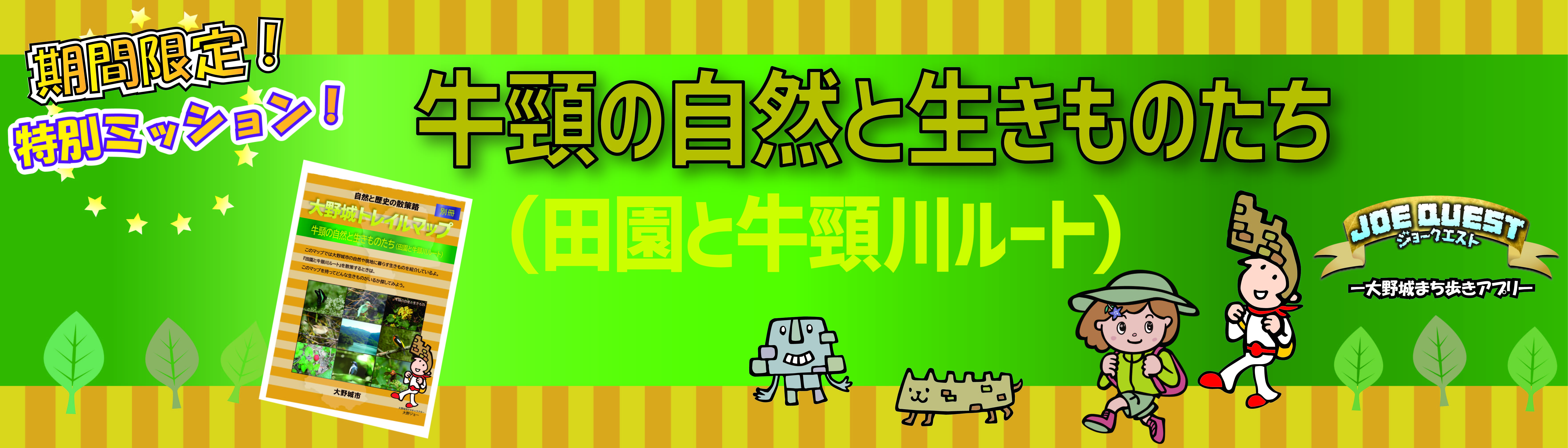 【2025版期間限定ミッション】牛頸の自然と生き物たち（田園と牛頸川ルート）