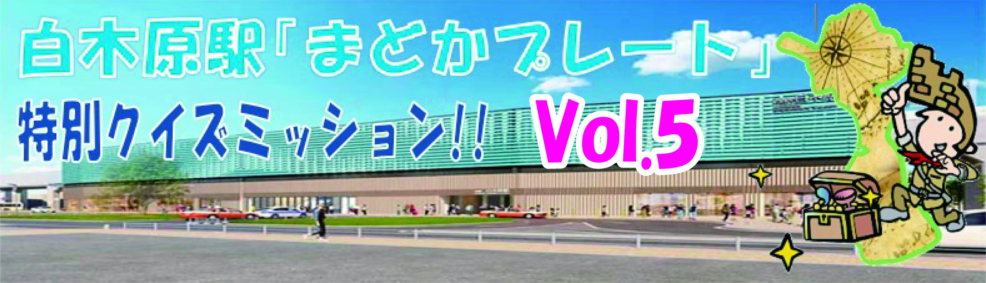 ★白木原駅「まどかプレート」特別クイズミッション!!Vol.５