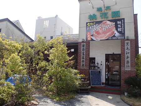 焼肉と韓国家庭料理の店　桃花園
