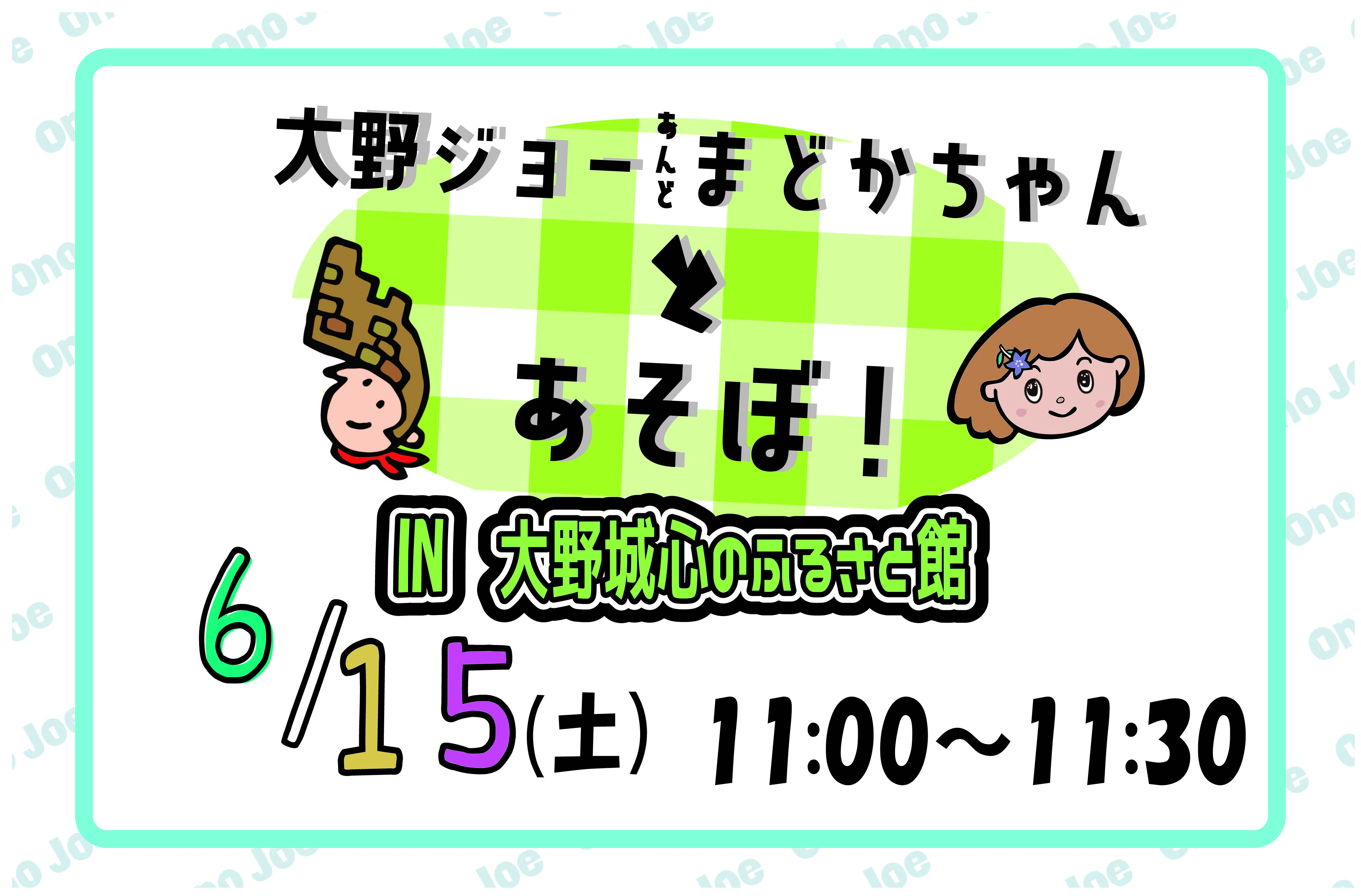 【６月】大野ジョー＆まどかちゃんとあそぼ