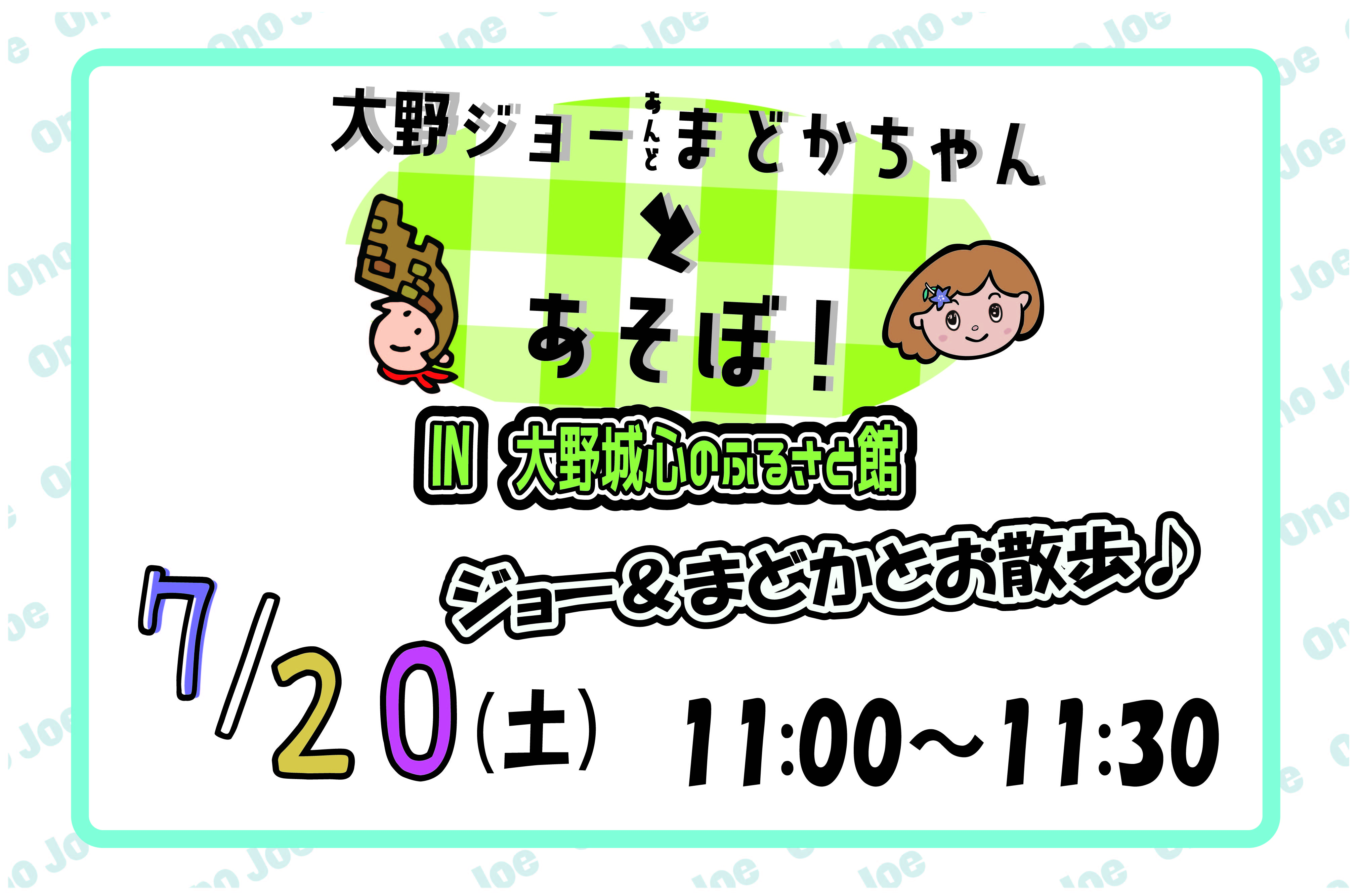 【７月】大野ジョー＆まどかちゃんとあそぼ（ジョー＆まどかちゃんがふるさと館にやって来る！）