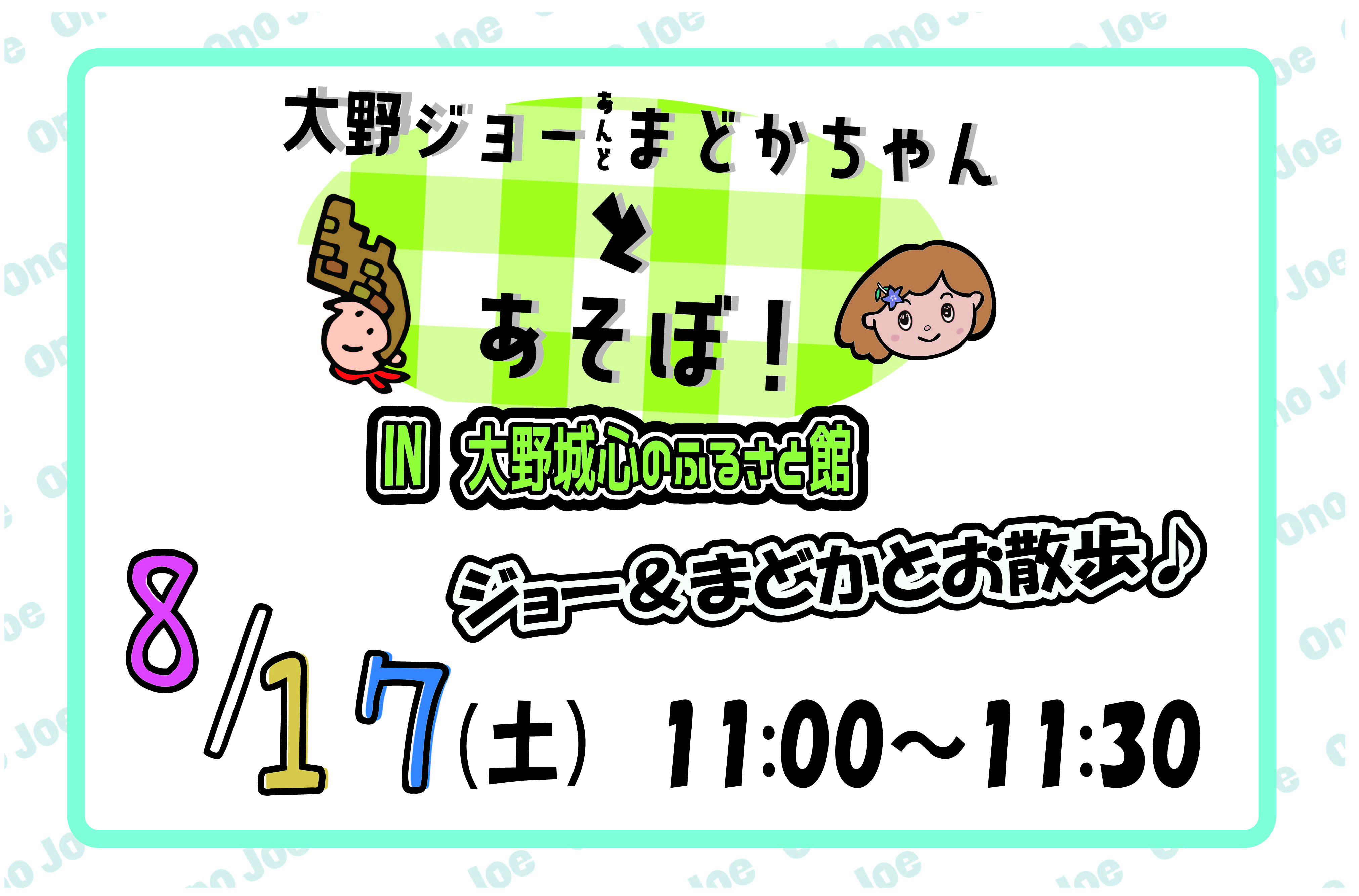 【８月】大野ジョー＆まどかちゃんとあそぼ（ジョー＆まどかちゃんがふるさと館にやって来る！）