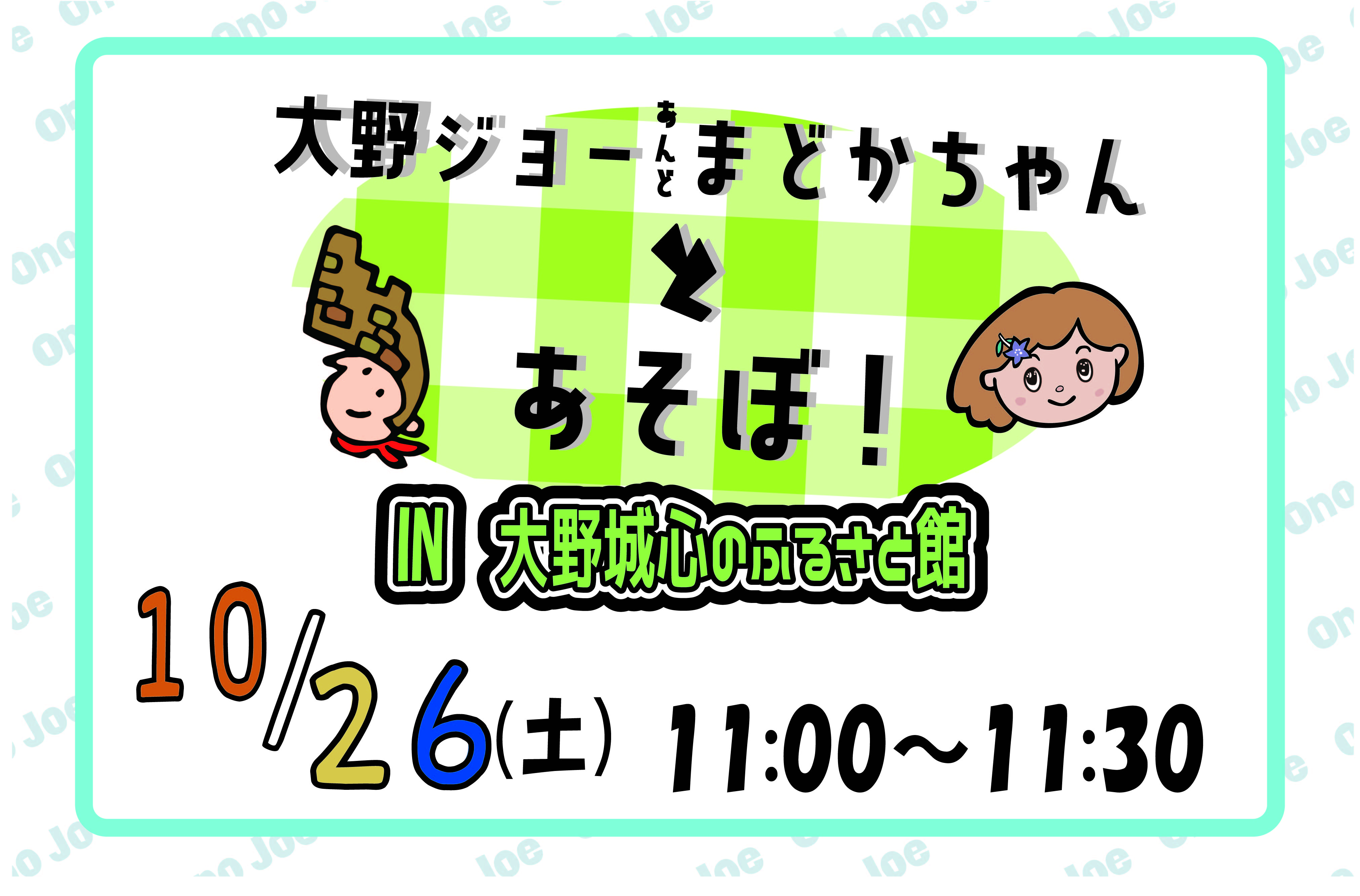 【10月】大野ジョー＆まどかちゃんとあそぼ