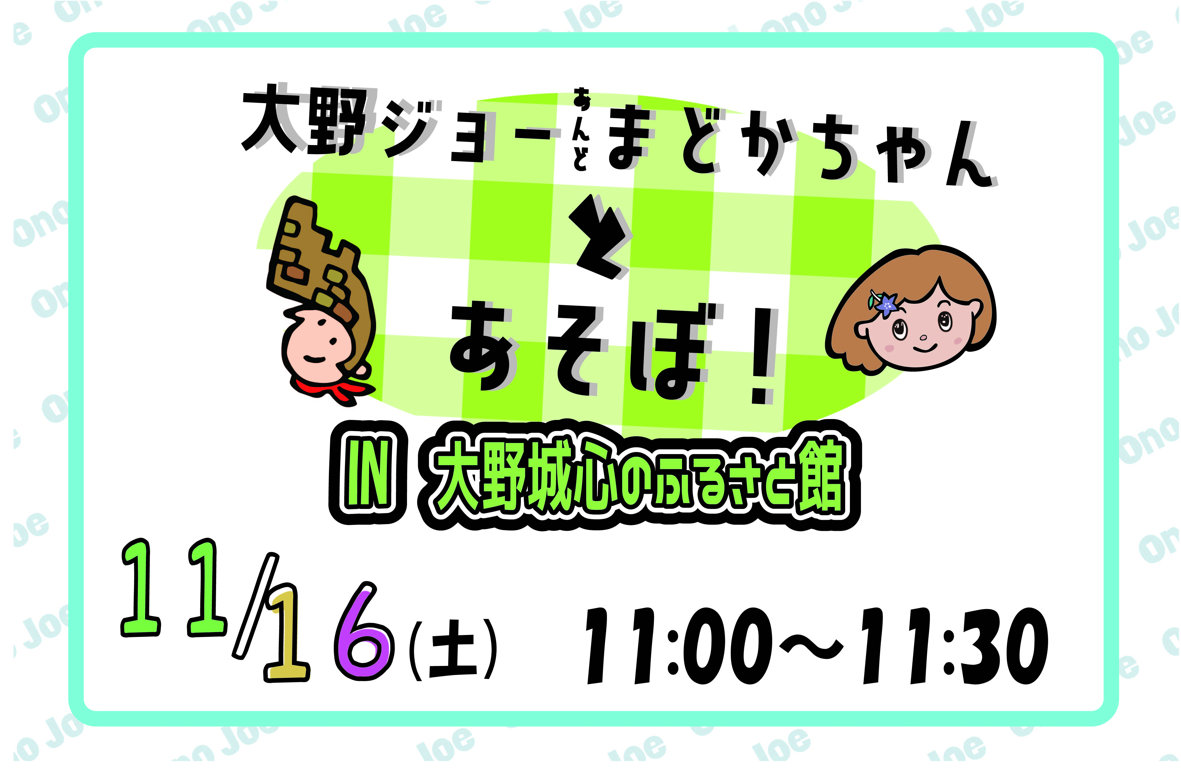 【11月】大野ジョー＆まどかちゃんとあそぼ