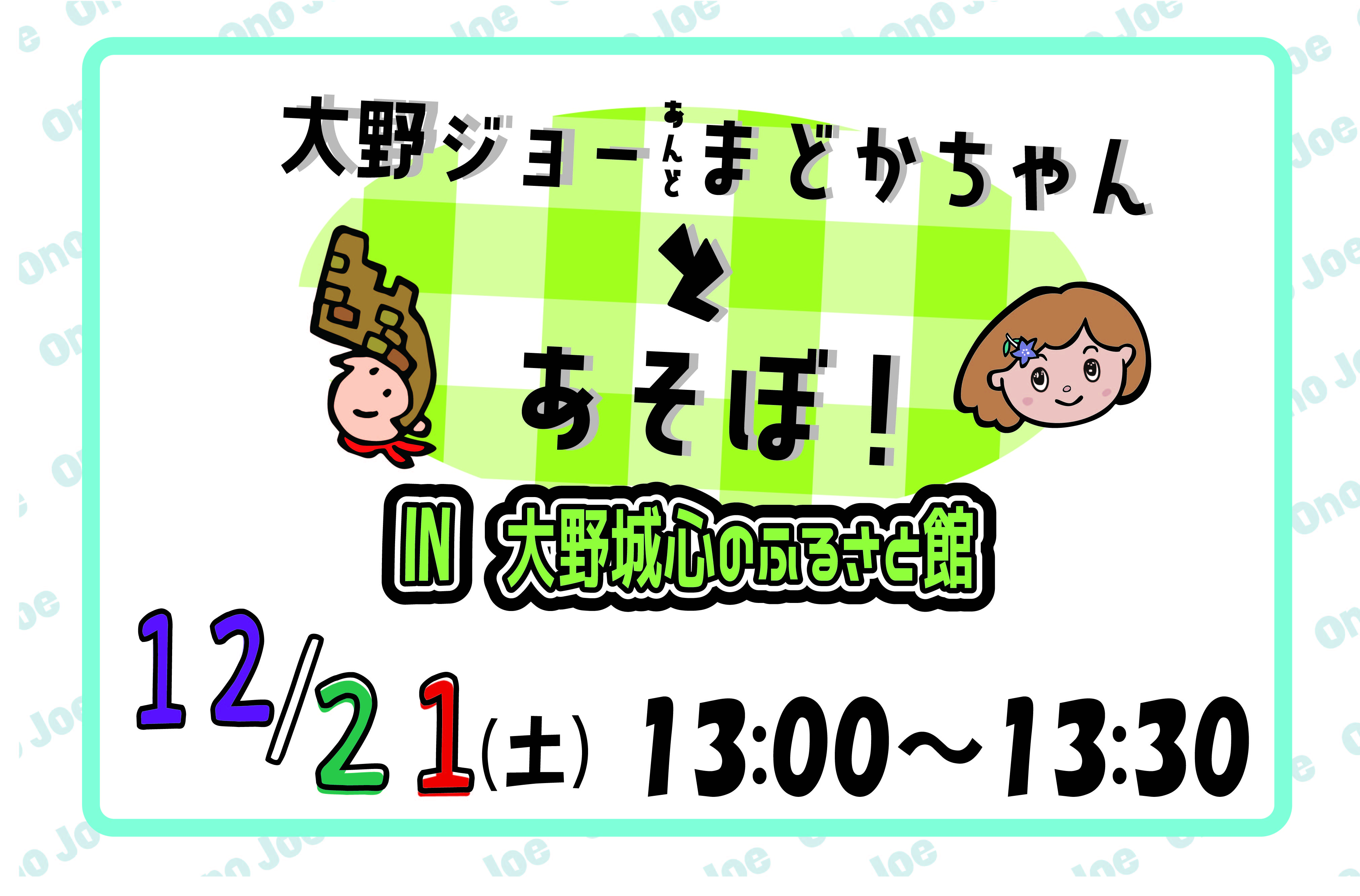 【12月】大野ジョー＆まどかちゃんとあそぼ