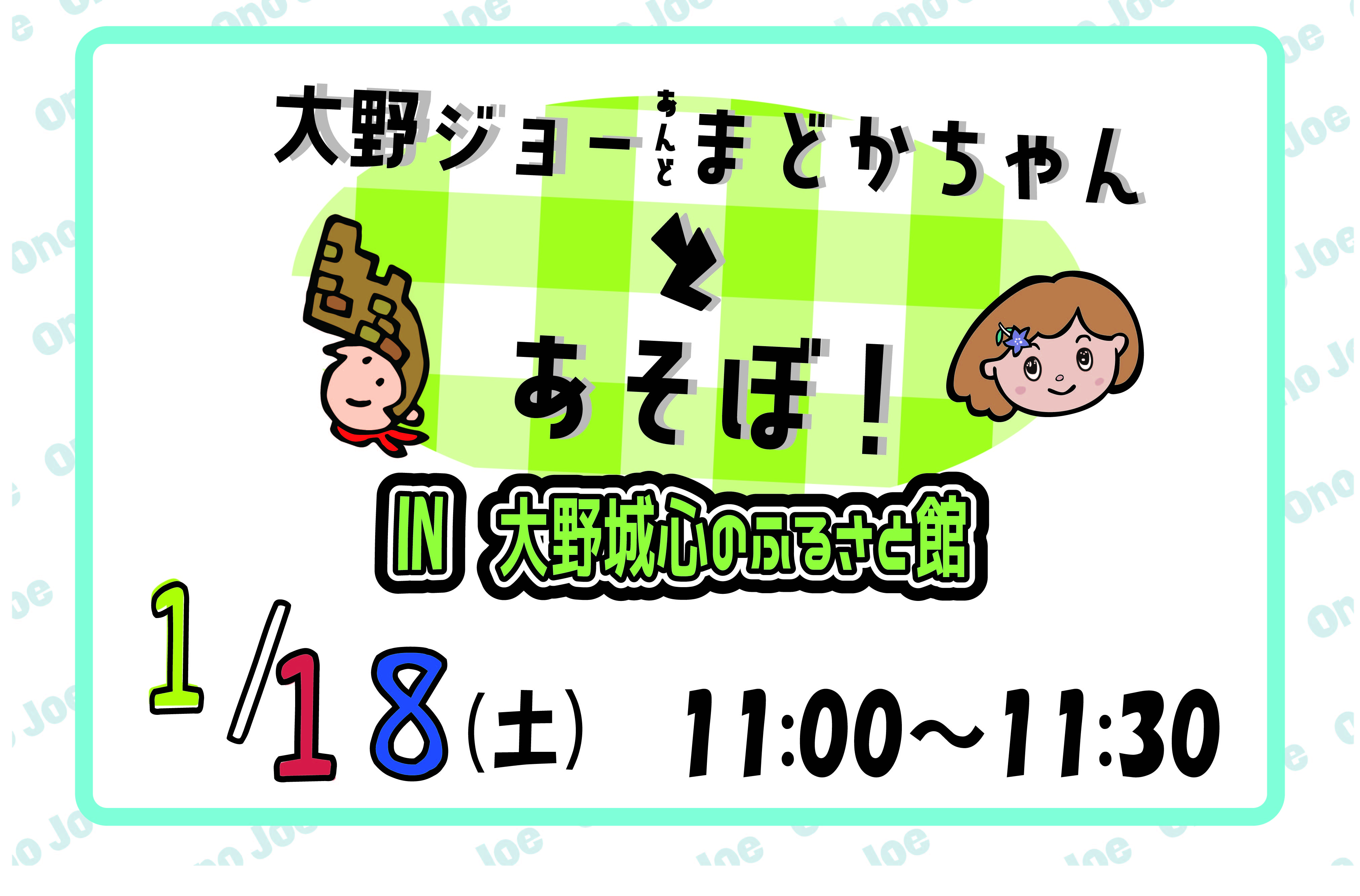 【１月】大野ジョー＆まどかちゃんとあそぼ