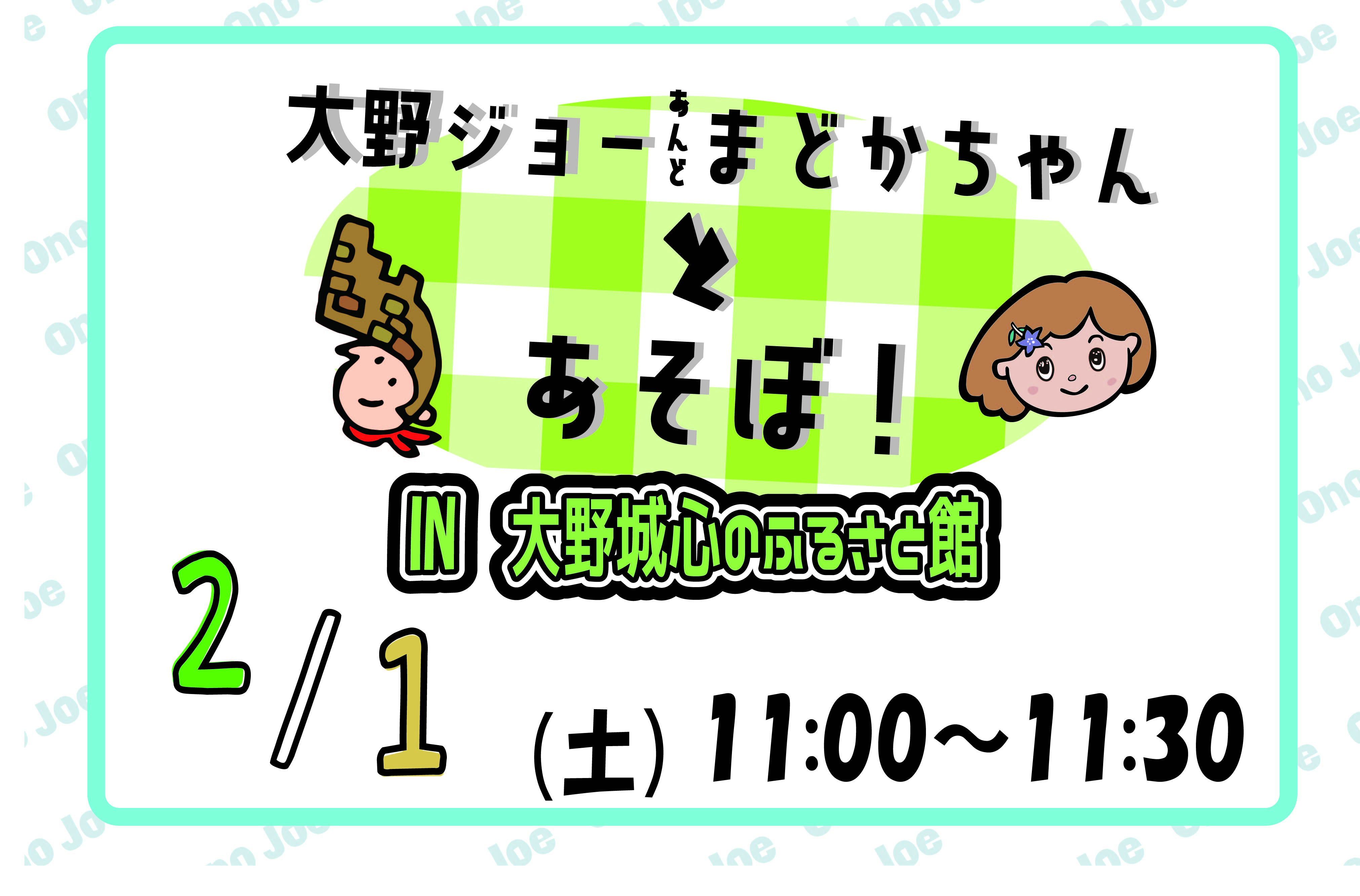 【２月】大野ジョー＆まどかちゃんとあそぼ