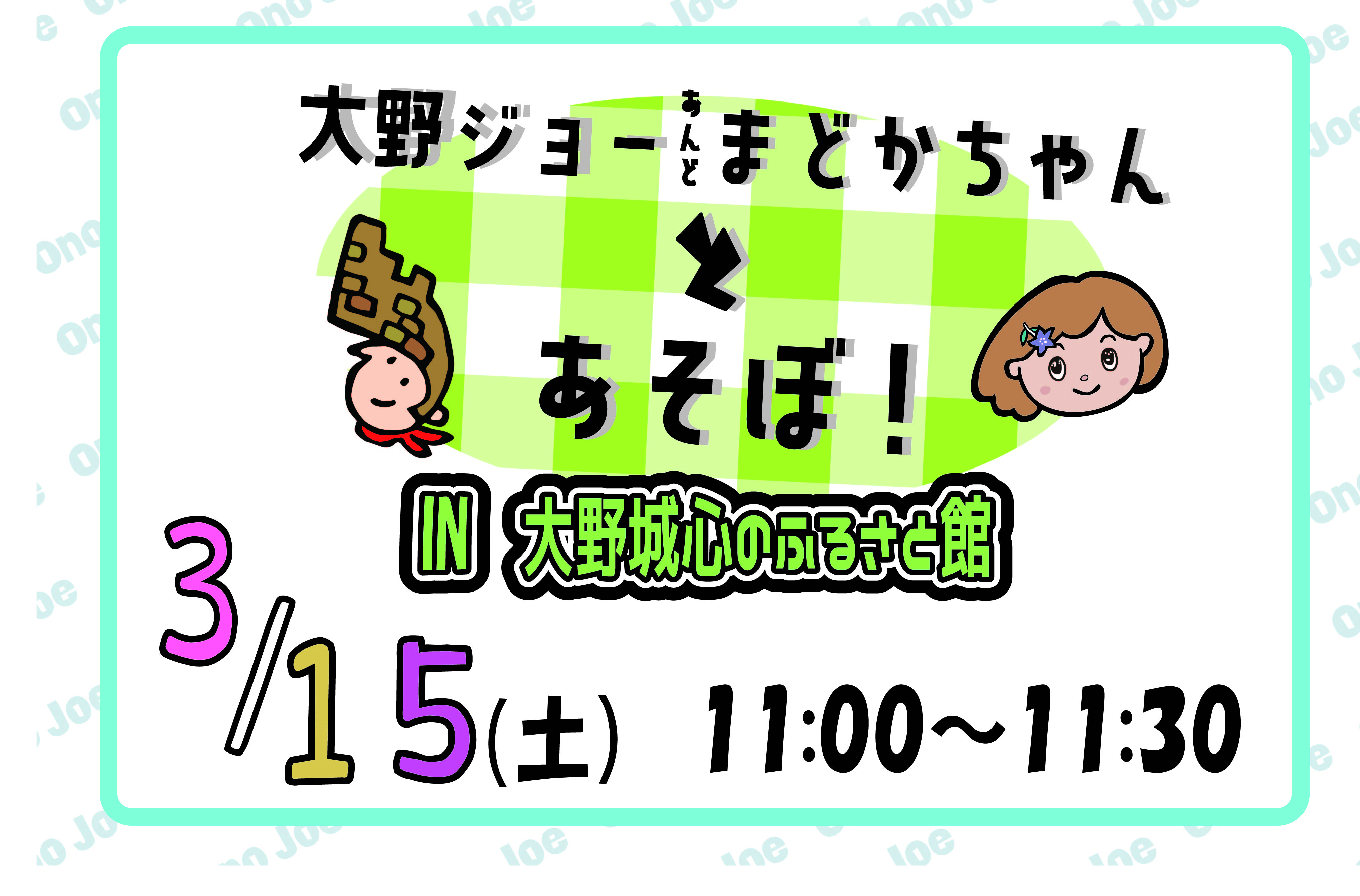 【３月】大野ジョー＆まどかちゃんとあそぼ