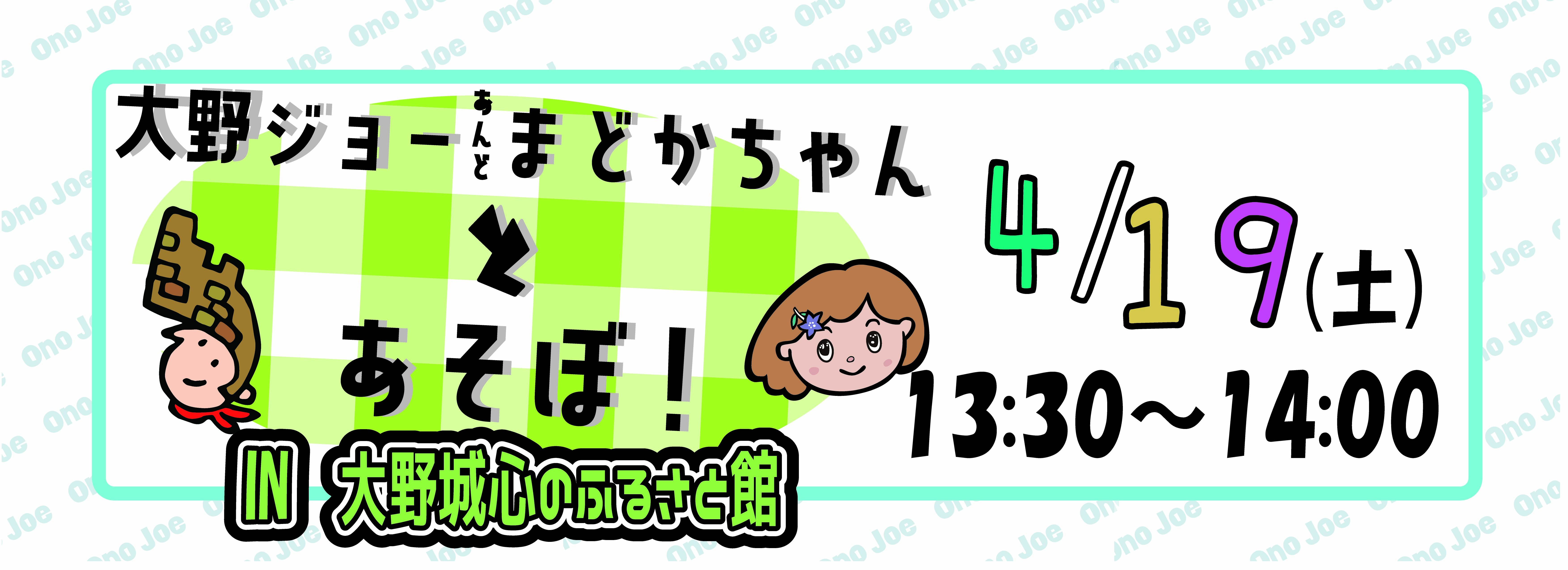 【４月】大野ジョー＆まどかちゃんとあそぼ