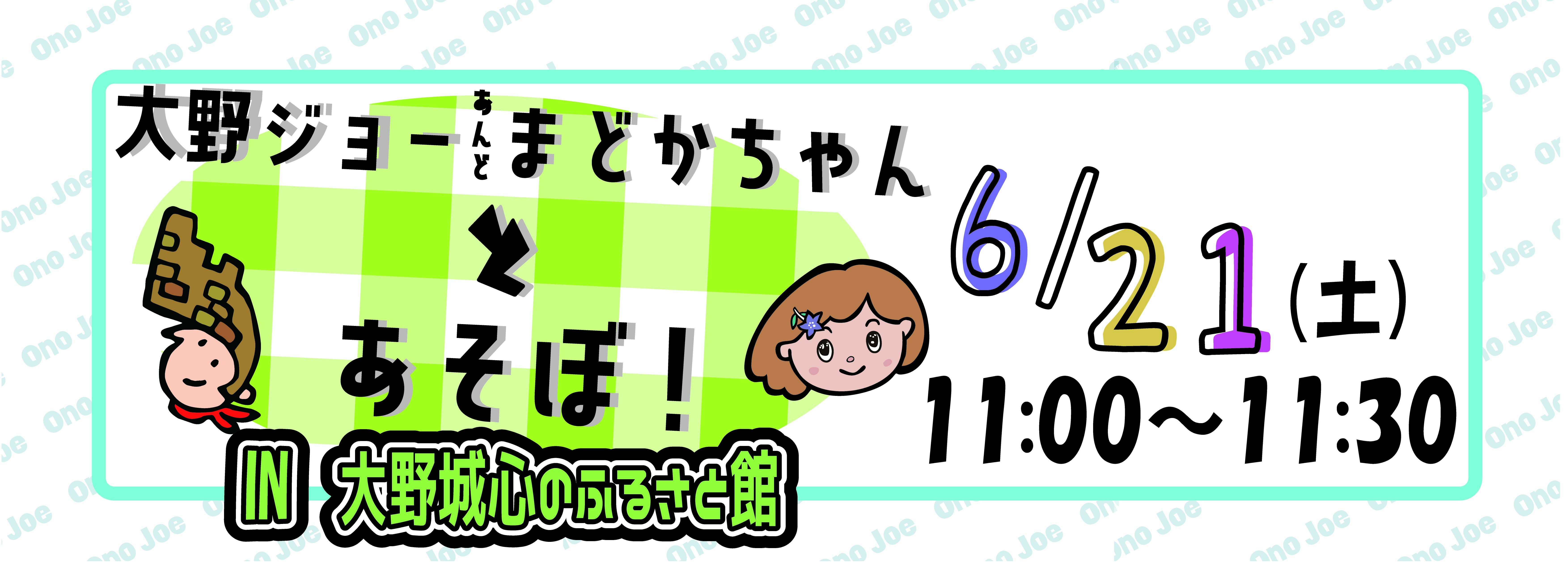 【６月】大野ジョー＆まどかちゃんとあそぼ