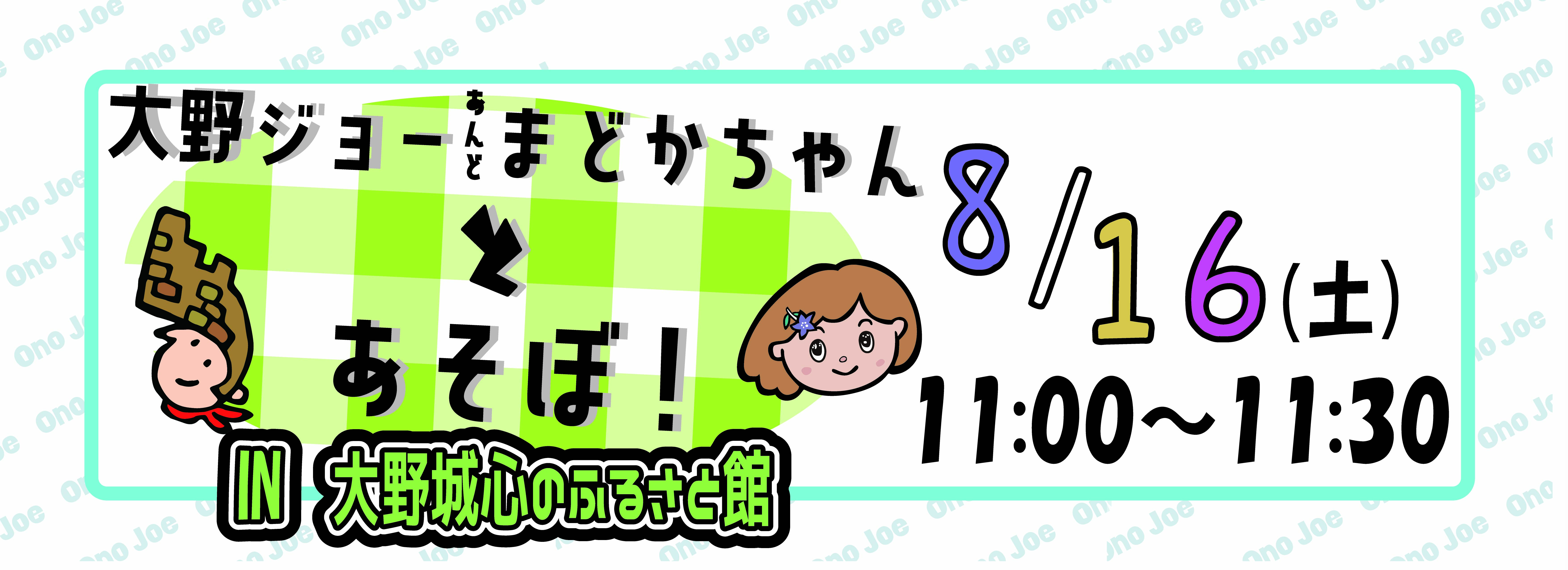 【８月】大野ジョー＆まどかちゃんとあそぼ