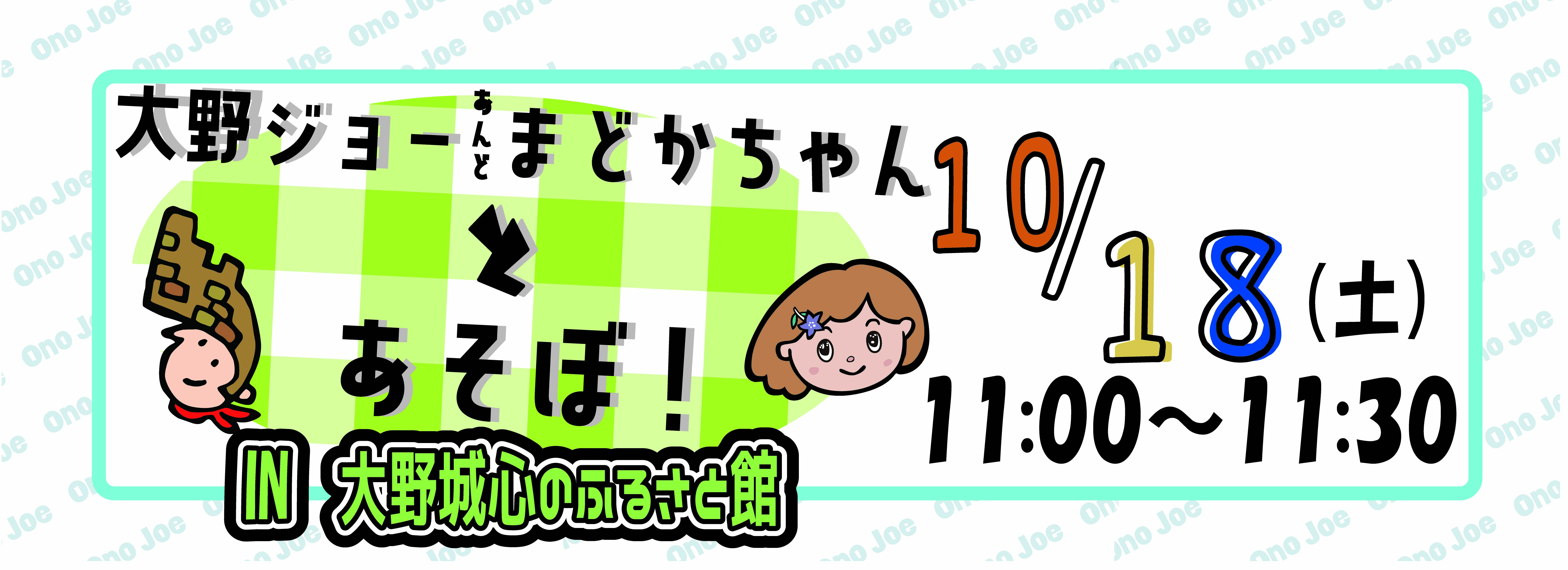 【10月】大野ジョー＆まどかちゃんとあそぼ