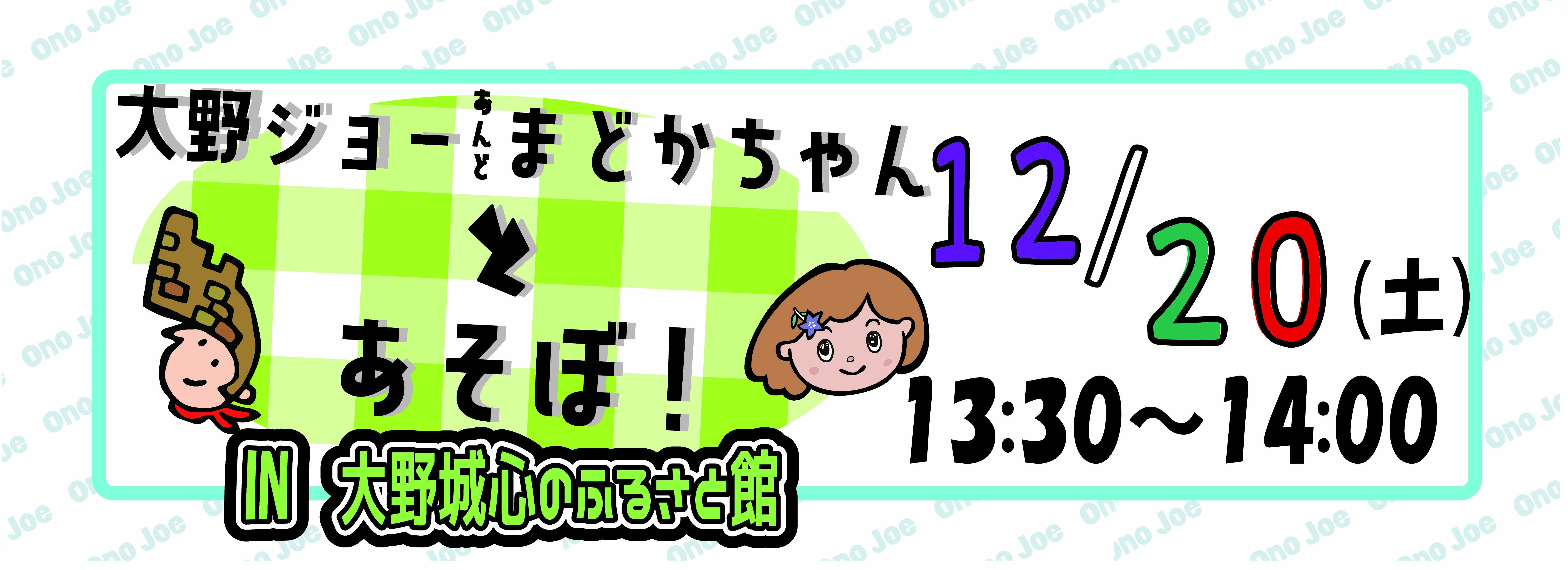 【12月】大野ジョー＆まどかちゃんとあそぼ