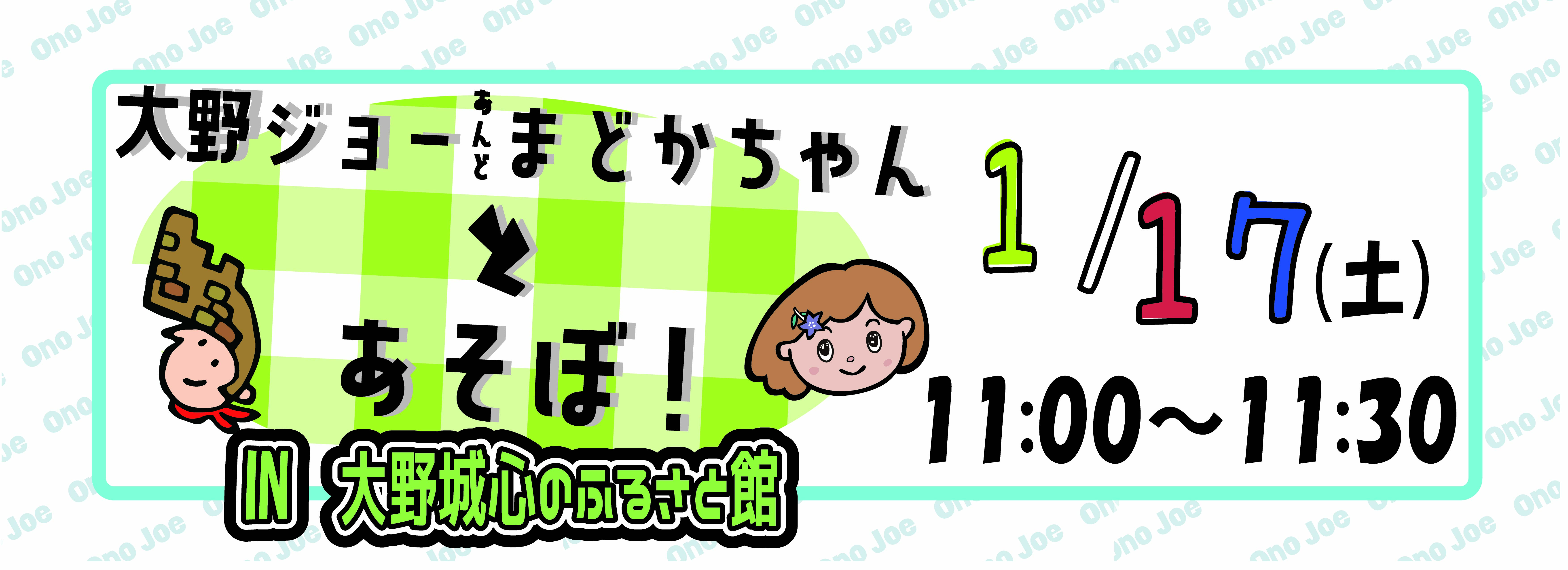 【１月】大野ジョー＆まどかちゃんとあそぼ