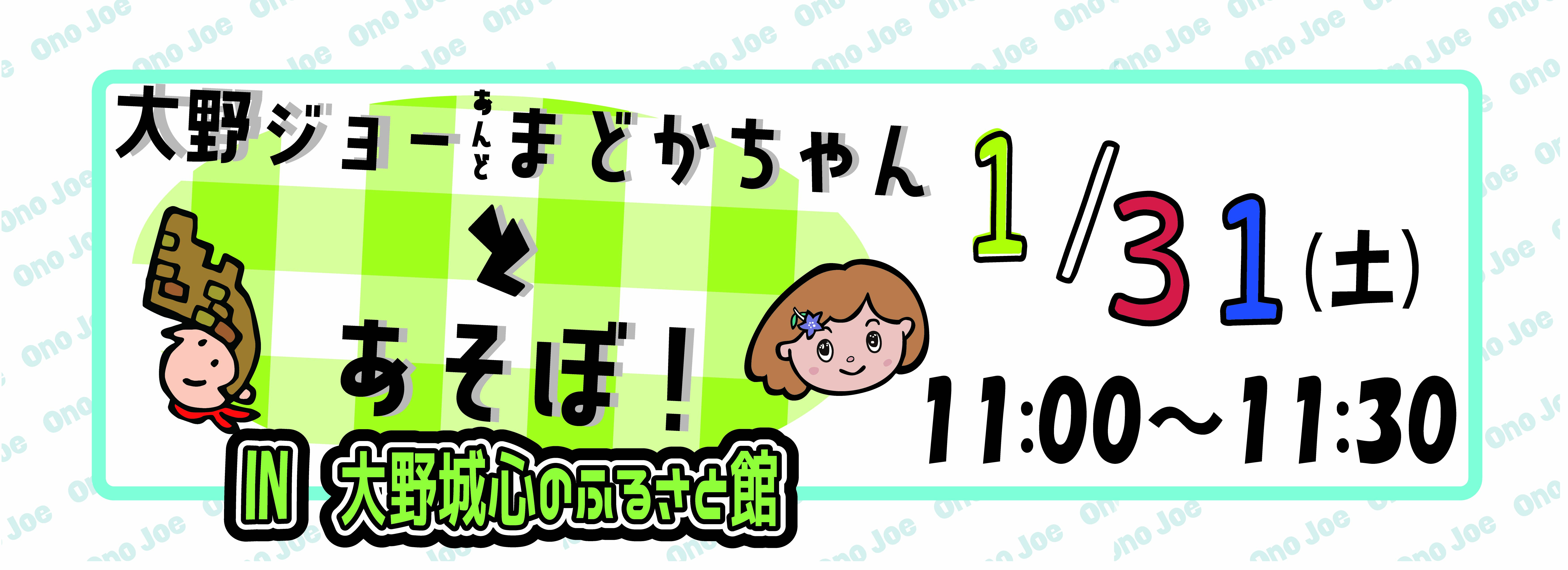 【節分】大野ジョー＆まどかちゃんとあそぼ