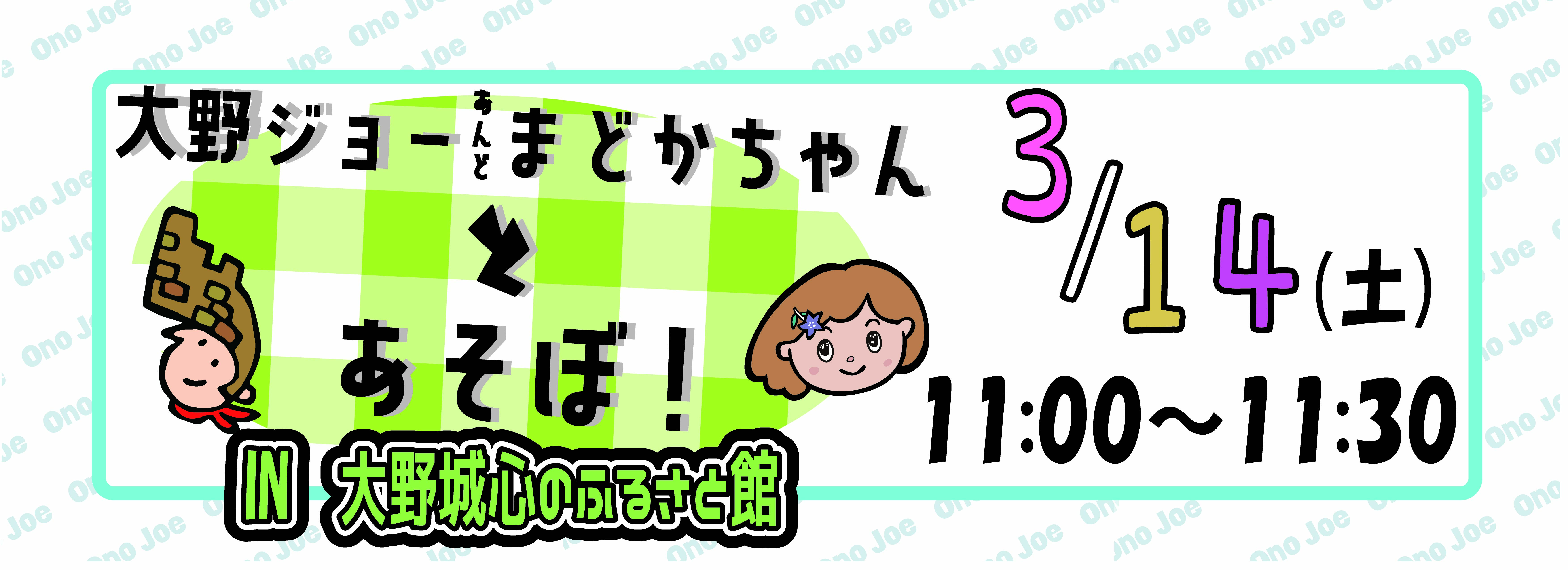 【３月】大野ジョー＆まどかちゃんとあそぼ